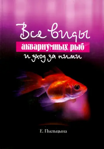 Елена Пыльцына - Все виды аквариумных рыб и уход за ними обложка книги
