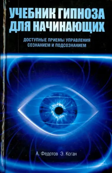 Федотов, Басенко - Учебник гипноза для начинающих. Доступные приемы управления сознанием и подсознанием Федотов, Басенко - Учебник гипноза для начинающих. Доступные приемы управления сознанием и подсознанием обложка книги