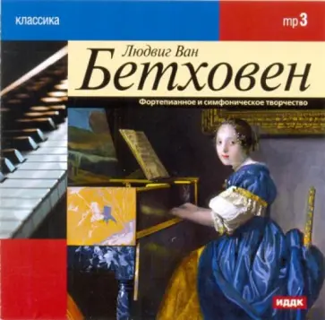 Людвиг Бетховен - Фортепианное и симфоническое творчество (CDmp3) Людвиг Бетховен - Фортепианное и симфоническое творчество (CDmp3) обложка книги