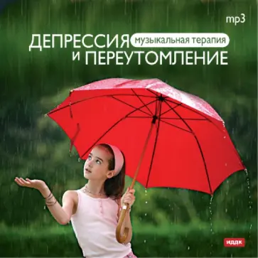 Депрессия и переутомление (CDmp3) обложка книги