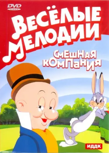 Эйвери Текс - Веселые мелодии. Смешная компания (DVD) обложка книги