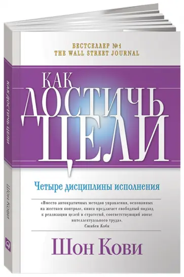 Кови, Макчесни - Как достичь цели: Четыре дисциплины исполнения Кови, Макчесни - Как достичь цели: Четыре дисциплины исполнения обложка книги