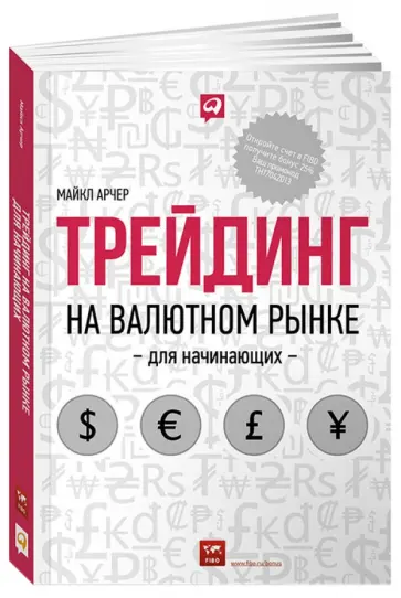 Майкл Арчер - Трейдинг на валютном рынке для начинающих обложка книги
