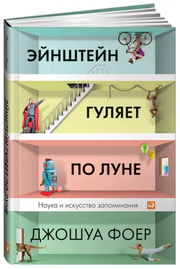 Джошуа Фоер - Эйнштейн гуляет по Луне: Наука и искусство запоминания обложка книги