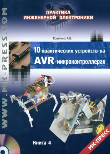Алексей Кравченко - 10 практических устройств на AVR-микроконтроллерах. Книга 4 +DVD обложка книги