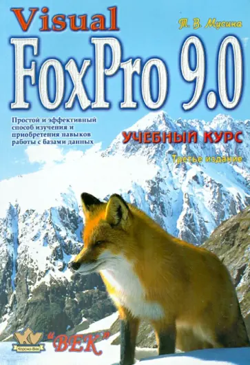 Т.В. Мусина - Visual FoxPro 9.0. Учебный курс Т.В. Мусина - Visual FoxPro 9.0. Учебный курс обложка книги