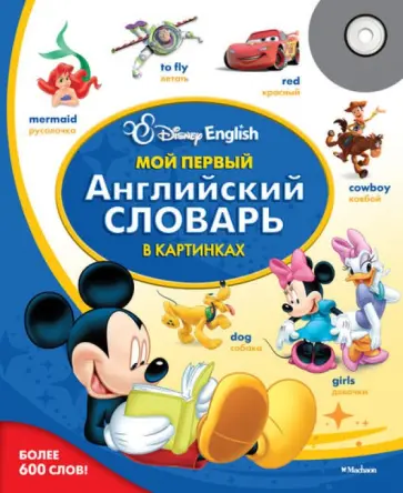 Мой первый английский словарь в картинках (+CD) обложка книги