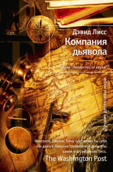 Дэвид Лисс - Компания дьявола обложка книги