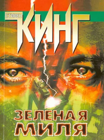 Стивен Кинг - Зеленая миля обложка книги