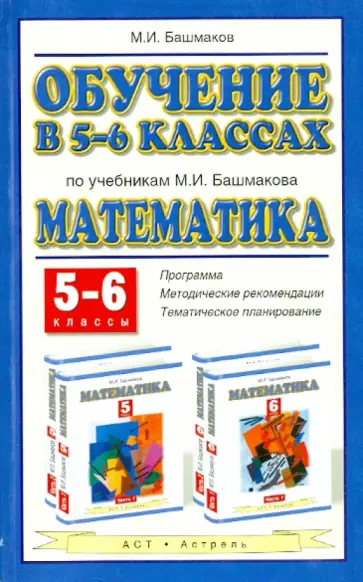 Марк Башмаков - Математика. 5-6 классы. Обучение по учебникам М.И. Башмакова обложка книги