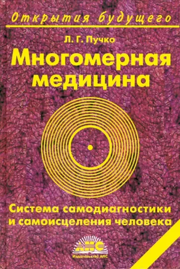 Людмила Пучко - Многомерная медицина. Система самодиагностики и самоисцеления человека Людмила Пучко - Многомерная медицина. Система самодиагностики и самоисцеления человека обложка книги