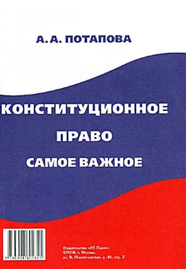 Анастасия Потапова - Конституционное право: самое важное обложка книги
