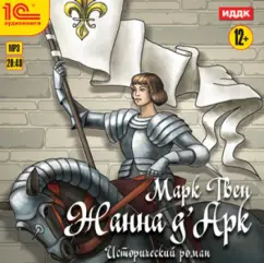 Марк Твен - Жанна д'Арк (CDmp3)