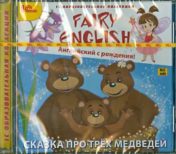 Fairy English. Сказка про трех медведей (DVD) обложка книги