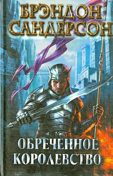 Брендон Сандерсон - Обреченное королевство обложка книги
