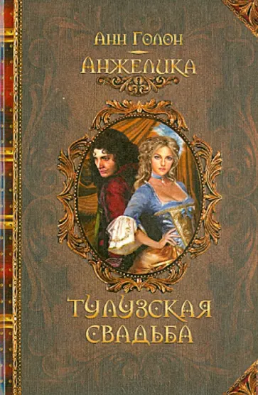 Анн Голон - Анжелика. Тулузская свадьба обложка книги