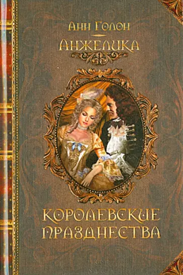 Анн Голон - Анжелика. Королевские празднества обложка книги