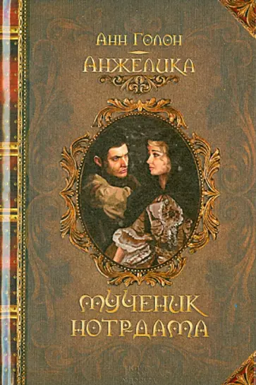 Анн Голон - Анжелика. Мученик Нотр-Дама обложка книги