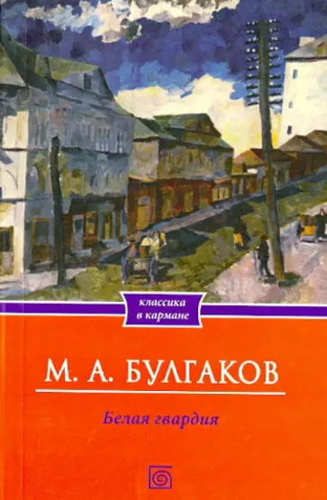 Михаил Булгаков - Белая гвардия обложка книги