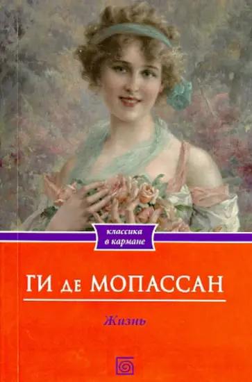 Ги Мопассан - Жизнь Ги Мопассан - Жизнь обложка книги