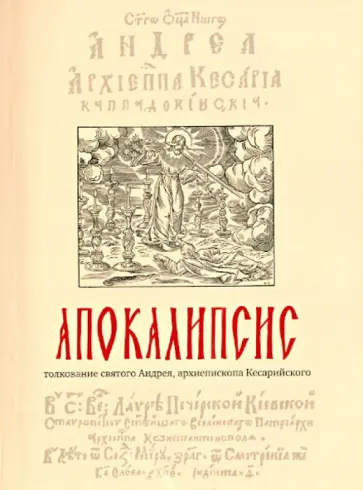 Митрополит, Архиепископ - Апокалипсис, толкование святого Андрея, архиепископа Кесарийского Митрополит, Архиепископ - Апокалипсис, толкование святого Андрея, архиепископа Кесарийского обложка книги