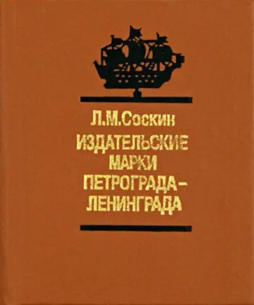 Леонид Соскин - Издательские марки Петрограда-Ленинграда обложка книги