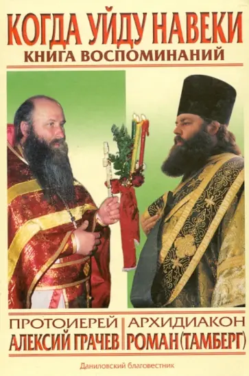 Протоиерей, Архидиакон - Когда уйду навеки... обложка книги