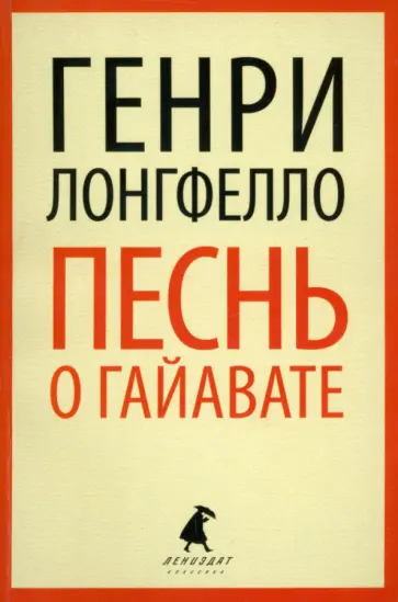 Генри Лонгфелло - Песнь о Гайавате обложка книги