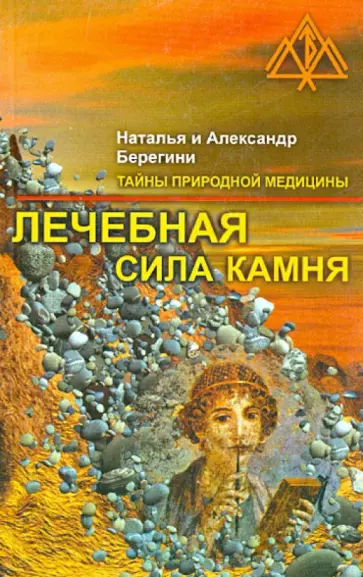 Берегини Наталья и Александр - Лечебная сила камня обложка книги