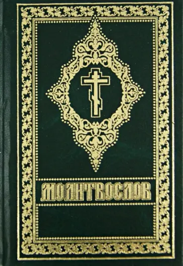 Молитвослов обложка книги