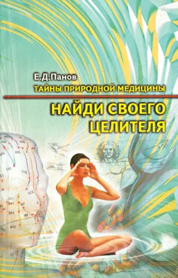 Евгений Панов - Найди своего целителя обложка книги