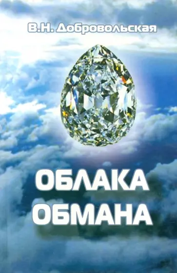 Валентина Добровольская - Облака обмана Валентина Добровольская - Облака обмана обложка книги