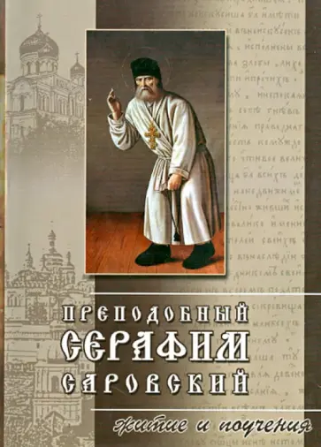Преподобный Серафим Саровский. Житие и поучения обложка книги