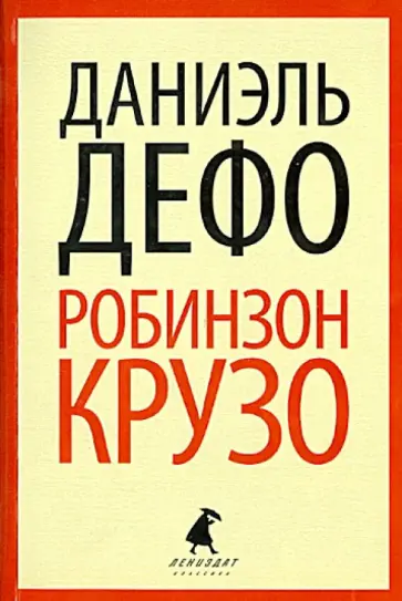 Даниель Дефо - Робинзон Крузо Даниель Дефо - Робинзон Крузо обложка книги
