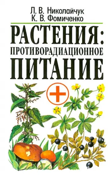 Николайчук, Фомиченко - Растения: противорадиационное питание Николайчук, Фомиченко - Растения: противорадиационное питание обложка книги
