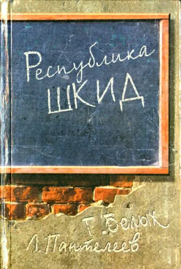 Белых, Пантелеев - Республика ШКИД обложка книги