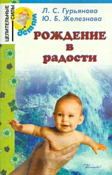 Гурьянова, Железнова - Рождение в радости Гурьянова, Железнова - Рождение в радости обложка книги
