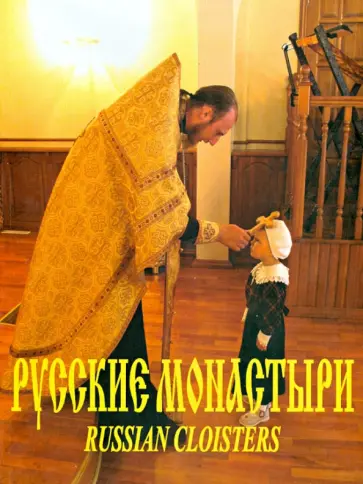 Боев, Нечаева - Русские монастыри. Урал обложка книги