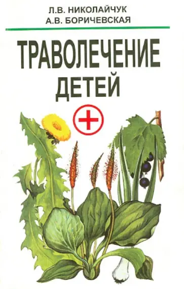 Николайчук, Боричевская - Траволечение детей Николайчук, Боричевская - Траволечение детей обложка книги