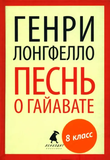 Генри Лонгфелло - Песнь о Гайавате обложка книги