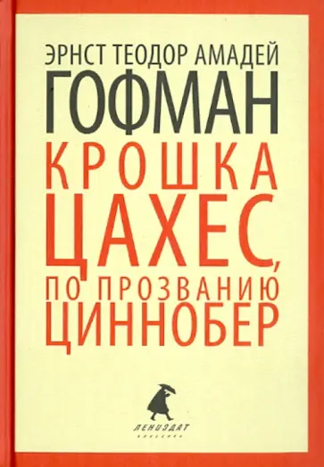 Гофман Эрнст Теодор Амадей - Золотой горшок. Крошка Цахес по прозванию Циннобер. Сказки обложка книги