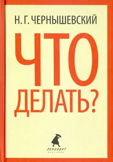 Николай Чернышевский - Что делать? Николай Чернышевский - Что делать? обложка книги