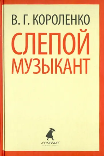 Владимир Короленко - Слепой музыкант. Рассказы и повести обложка книги