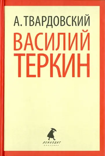 Александр Твардовский - Василий Теркин. Теркин на Том Свете. Поэмы Александр Твардовский - Василий Теркин. Теркин на Том Свете. Поэмы обложка книги