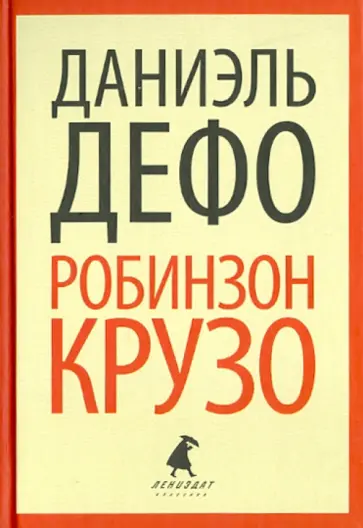 Даниель Дефо - Робинзон Крузо Даниель Дефо - Робинзон Крузо обложка книги