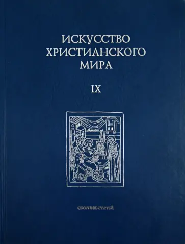 Искусство христианского мира. Сборник статей. Выпуск 9 обложка книги