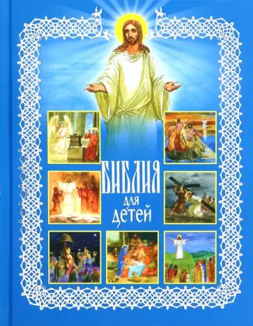 Библия для детей. Священная история в рассказах для чтения в школе и дома Библия для детей. Священная история в рассказах для чтения в школе и дома обложка книги