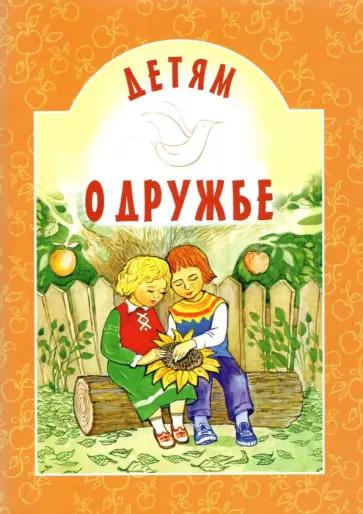 Алексеев, Осеева - Детям о дружбе Алексеев, Осеева - Детям о дружбе обложка книги