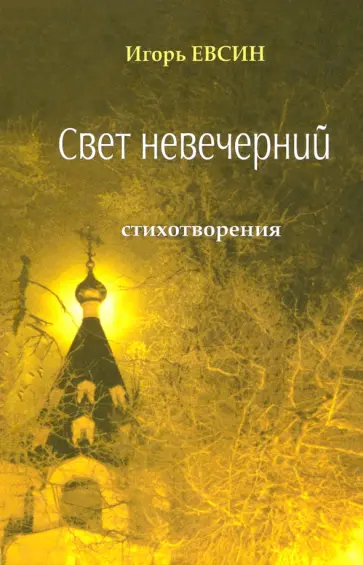 Игорь Евсин - Свет невечерний. Стихотворения Игорь Евсин - Свет невечерний. Стихотворения обложка книги