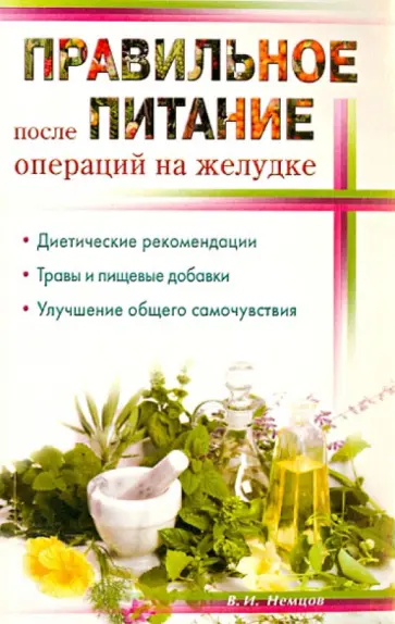 Виктор Немцов - Правильное питание после операции на желудок Виктор Немцов - Правильное питание после операции на желудок обложка книги